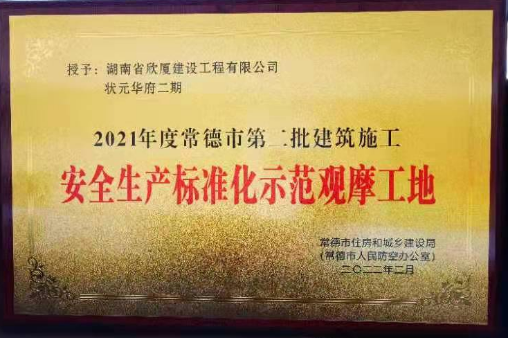 二〇二一年度常德市第二批建筑施工安全生产标准化示范观摩工地——状元华府