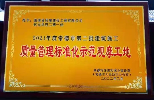 二〇二一年度常德市第二批建筑施工质量管理标准化示范观摩工地——状元华府二期一标段